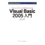 Ｖｉｓｕａｌ Ｂａｓｉｃ ２００５入門／笠原一浩