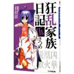 狂乱家族日記 伍さつめ 5／日日日