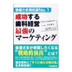 Yahoo! Yahoo!ショッピング(ヤフー ショッピング)成功する歯科経営最強のマーケティング／木村泰久
