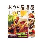 おうち居酒屋レシピ／主婦の友社