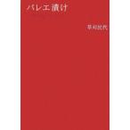 バレエ漬け／草刈民代