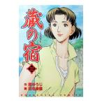 蔵の宿 32／田名俊信