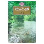 ナルニアへの旅−ファンタジー・ツアー・ガイド−／七会静