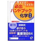 必出ハンドブック化学 1／石井愛彦