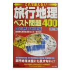 Yahoo! Yahoo!ショッピング(ヤフー ショッピング)旅行地理ベスト問題４００−国内旅行地理編− 【改訂版】／ＤＡＩ−Ｘ総研旅行主任試験対策プロジェクト【編著】