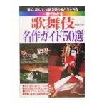 一冊でわかる歌舞伎名作ガイド５０選−観て、読んで、伝統芸能の舞台裏を再現−／鎌倉惠子【監修】
