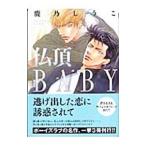 仏頂ＢＡＢＹ／鹿乃しうこ