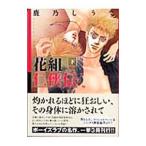 花組仁侠伝 下／鹿乃しうこ