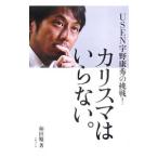 ＵＳＥＮ宇野康秀の挑戦！カリスマはいらない。／和田勉