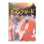 講談社版 新シルクロード歴史と人物  第12巻／長澤和俊【監修】
