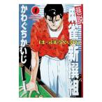 巷説麻雀新撰組はっぽうやぶれ 1／かわぐちかいじ