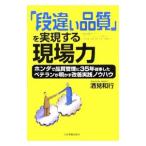 「段違い品質」を実現する現場力−ホンダで品質管理に３５年従事したベテランが明かす改善実践ノウハウ−／酒見和行
