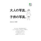 大人の写真。子供の写真。／新倉万造／中田燦