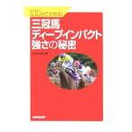 １００分でわかる！三冠馬ディープインパクト強さの秘密／ＮＨＫ取材班