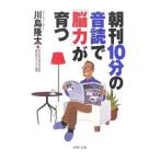 Yahoo! Yahoo!ショッピング(ヤフー ショッピング)朝刊１０分の音読で「脳力」が育つ／川島隆太