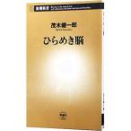 ひらめき脳/茂木健一郎