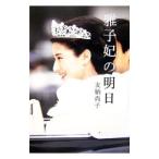 雅子妃の明日／友納尚子