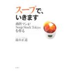 スープで、いきます−商社マンがＳｏｕｐ Ｓｔｏｃｋ Ｔｏｋｙｏを作る−／遠山正道
