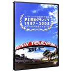 DVD／Ｆ１日本グランプリ１９８７−２００５〜思い出は鈴鹿とともに