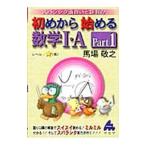初めから始める数学Ｉ・Ａ Ｐａｒｔ１／馬場敬之