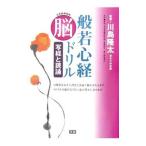 般若心経脳ドリル−写経と読誦−／川島隆太【監修】