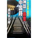  миф .. смысл. China . 10 Цу река . часть .. line | Nishimura Kyotaro 