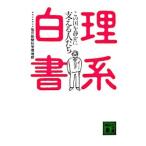 理系白書−この国を静かに支える人たち−／毎日新聞科学環境部
