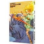 オンタロスの剣 （クラッシュ・ブレイズ５）／茅田砂胡