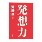 発想力／齋藤孝