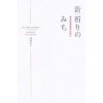 新 祈りのみち−至高の対話のために−／高橋佳子