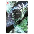 闇／栗本薫