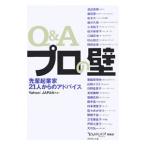 Ｑ＆Ａプロの壁−先輩起業家２１人からのアドバイス−／渡邉美樹／藤田晋／松本大 他