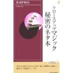 クローズアップマジック秘密のネタ本／庄司タカヒト