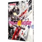 やさしい竜の殺し方 （角川ビーンズ） 2／津守時生