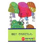 幸福になるための言葉４５／中野孝次