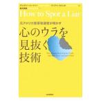 心のウラを見抜く技術−元アメリカ陸軍取調官が明かす−／グレゴリー・ハートリー／マリアン・カリンチ