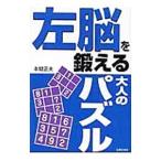 左脳を鍛える大人のパズル／本間正夫