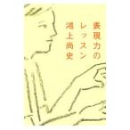 表現力のレッスン／鴻上尚史