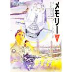 メモリー 上 ロイス マクマスター ビジョルド Gapless