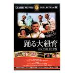 DVD／踊る大紐育