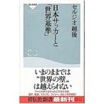 Yahoo! Yahoo!ショッピング(ヤフー ショッピング)日本サッカ−と「世界基準」／セルジオ越後