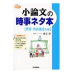 Yahoo! Yahoo!ショッピング(ヤフー ショッピング)小論文の時事ネタ本−教育・教員養成系編−／渡辺研