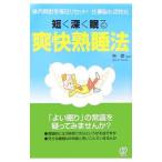 短く深く眠る爽快熟睡法−体内時計を毎日リセット！仕事脳も活性化−／林泰【監修】