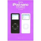 ｉＰｏｄ Ｆａｎ ｉＰｏｄ ｎａｎｏ入門・活用ガイド／ｉＰｏｄ Ｆａｎ編集部／田中裕子