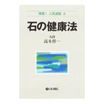 Yahoo! Yahoo!ショッピング(ヤフー ショッピング)石の健康法／高木祥一