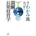 さわかみ流図解長期投資学−最後に勝つ、財産づくりの仕組み−／澤上篤人