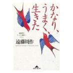  изрядно, хорошо, сырой ..| Endo Shusaku 