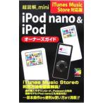超図解ｍｉｎｉ ｉＰｏｄ ｎａｎｏ＆ｉＰｏｄオーナーズガイド／エクスメディア