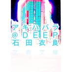 アキハバラ＠ＤＥＥＰ／石田衣良