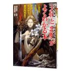 「天使」と「悪魔」がよくわかる本−ミカエル、ルシファーからティアマト、毘沙門天まで−／造事務所【編著】